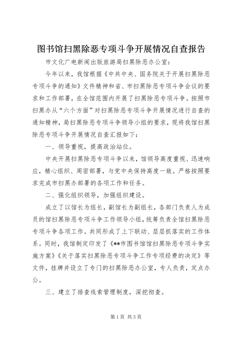 图书馆扫黑除恶专项斗争开展情况自查报告.docx