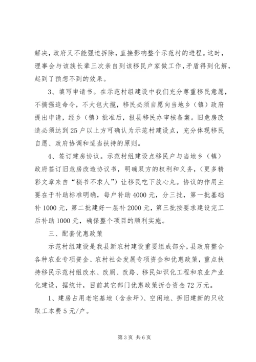 县库区移民示范村组建设工作情况汇报 (3).docx