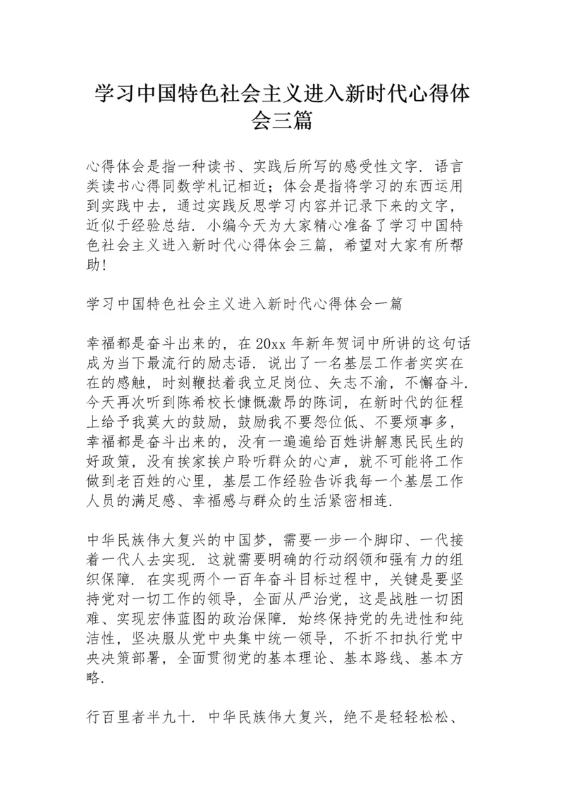 学习中国特色社会主义进入新时代心得体会三篇.docx