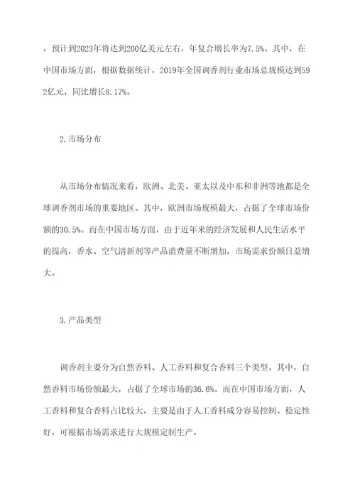 调香剂市场调研报告
