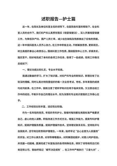 年度医院妇产科护士述职报告word模板