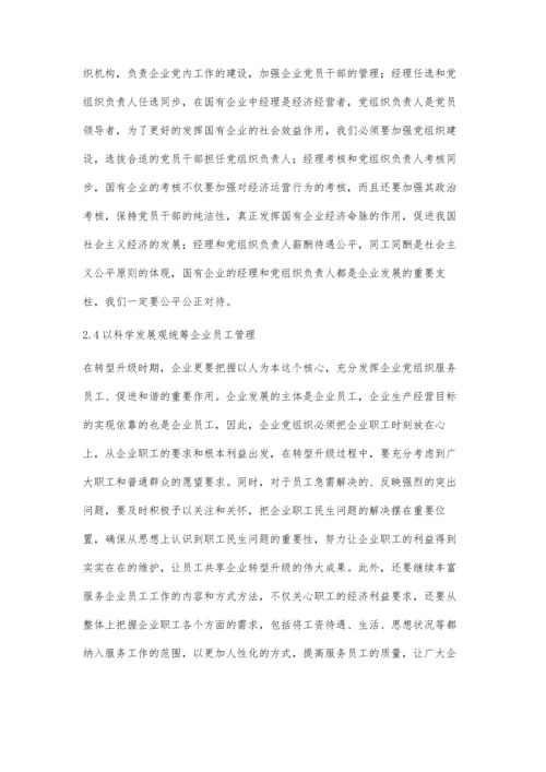 企业转型升级时期增进党建思想政治工作活动研究.docx