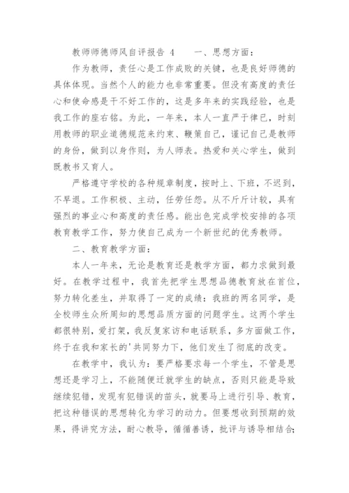 教师师德师风自评报告.docx