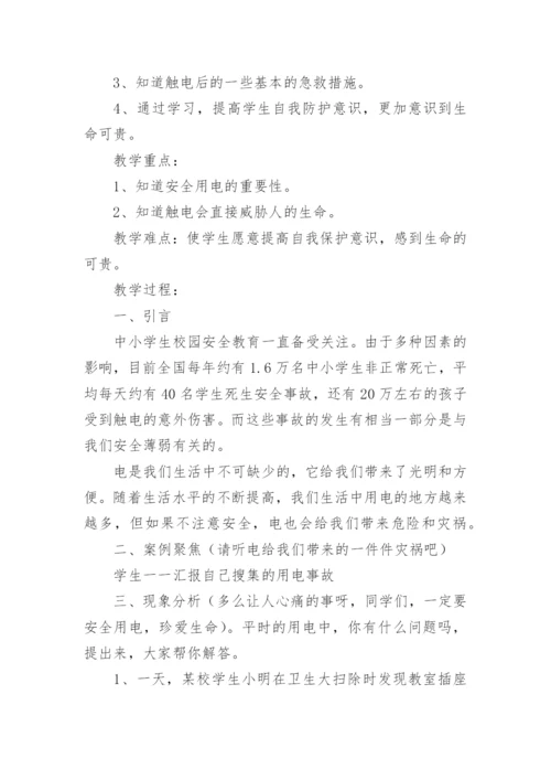 珍爱生命教育教案.docx