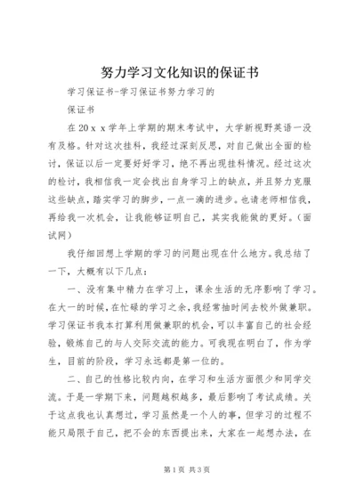 努力学习文化知识的保证书 (2).docx