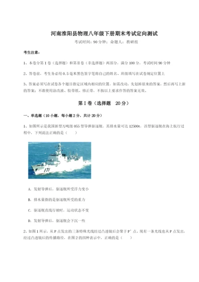 基础强化河南淮阳县物理八年级下册期末考试定向测试练习题（含答案详解）.docx