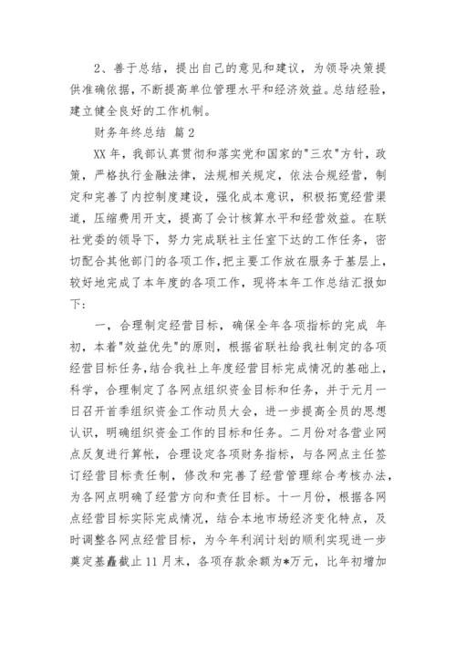 财务年终总结.docx