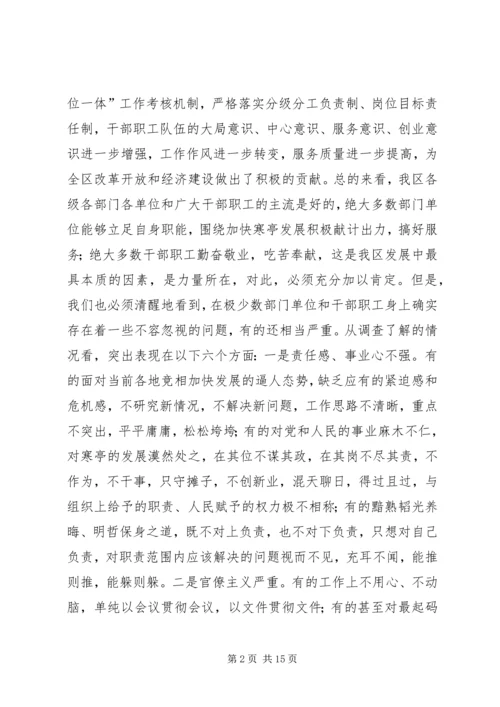 在全区思想作风教育整顿活动动员大会上的讲话.docx