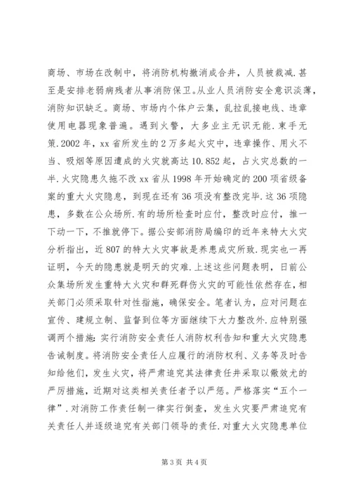 公众聚集消防安全新问题及对策.docx