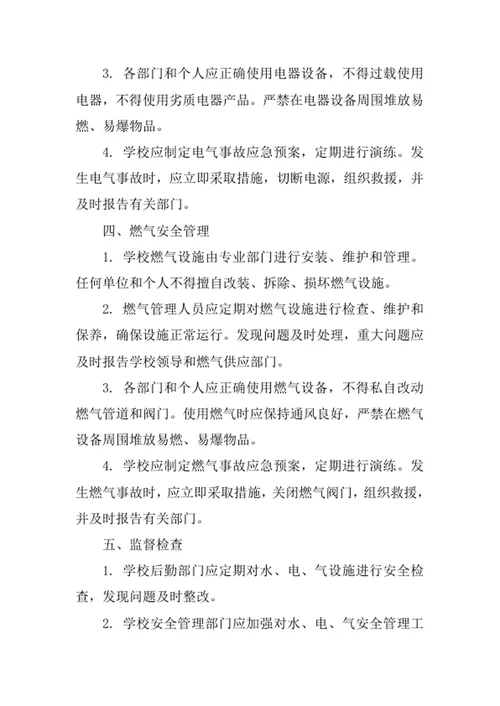 学校水电气安全管理制度