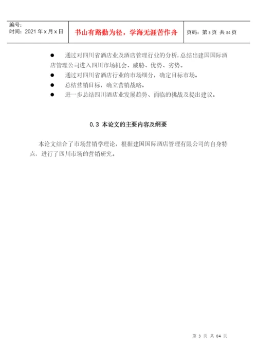 4376-毕业论文_国际酒店管理.docx