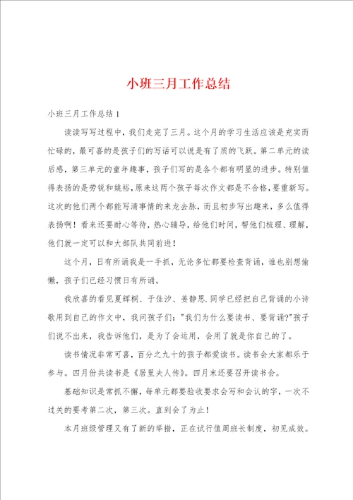 小班三月工作总结