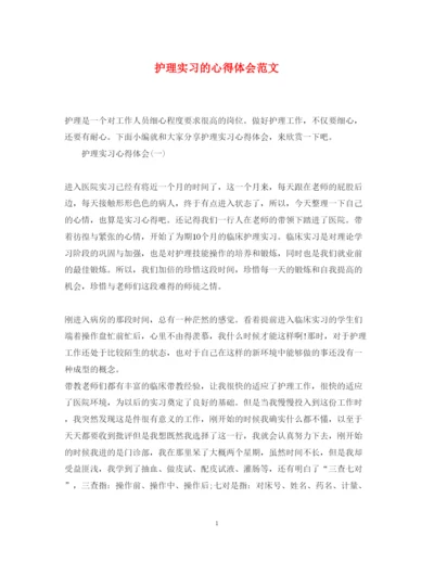 精编护理实习的心得体会范文.docx