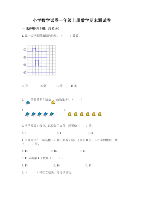 小学数学试卷一年级上册数学期末测试卷带答案（实用）.docx