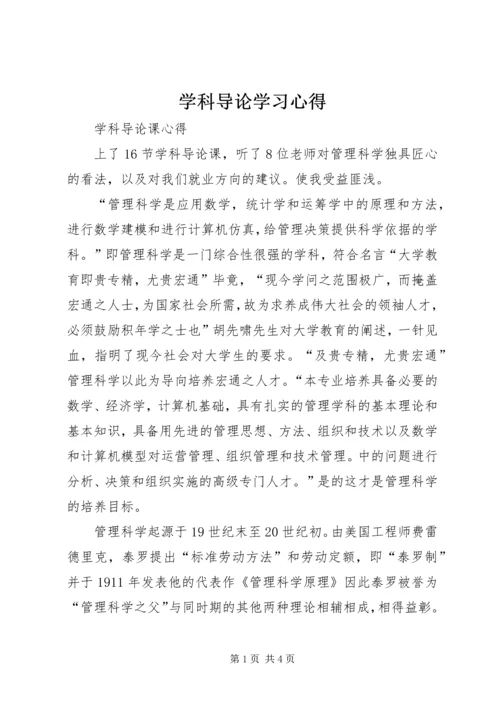 学科导论学习心得 (3).docx