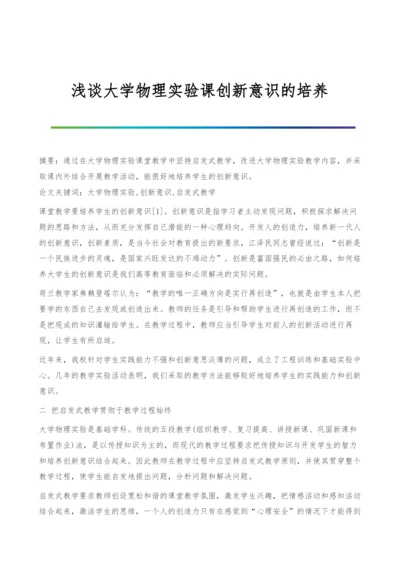 浅谈大学物理实验课创新意识的培养.docx