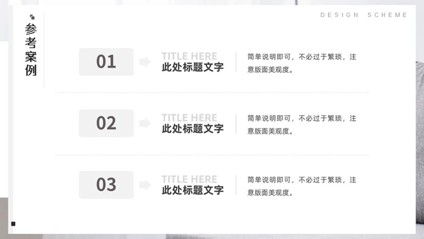 室内装修软装设计方案，沙发背景通用PPT模板