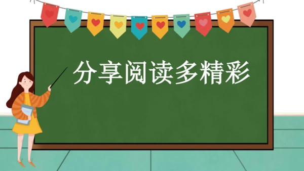 15分享真快乐第一课时课件（33张PPT)