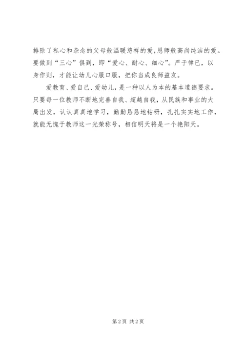 学习《幼儿教师职业道德规范》心得体会 (2).docx