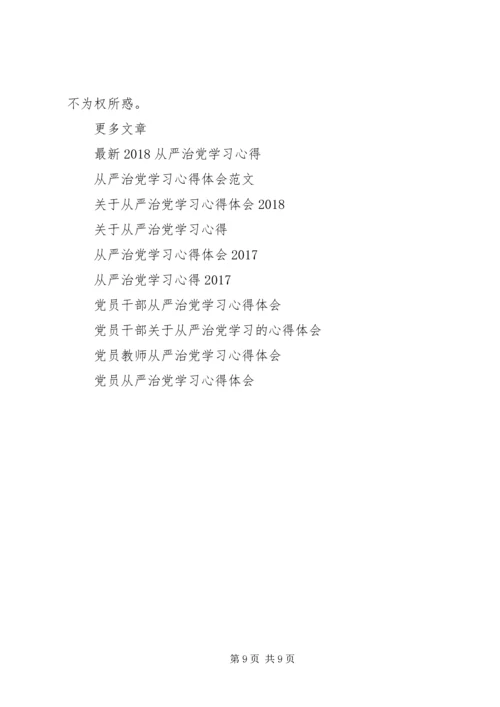 从严治党学习心得体会4篇.docx