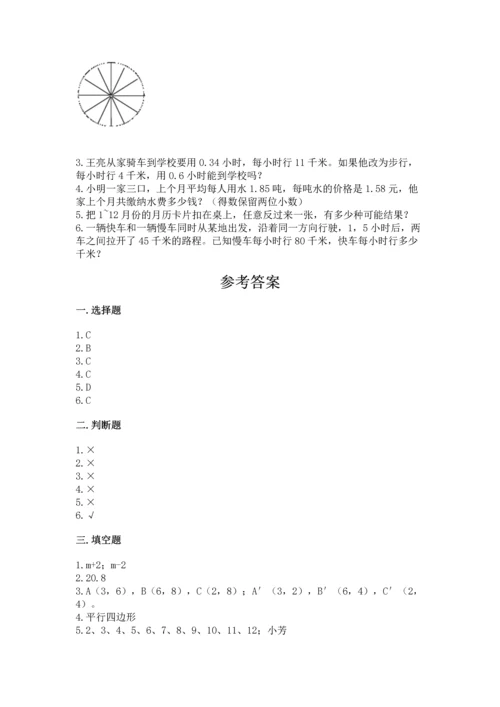 人教版数学五年级上册期末考试试卷精品（必刷）.docx