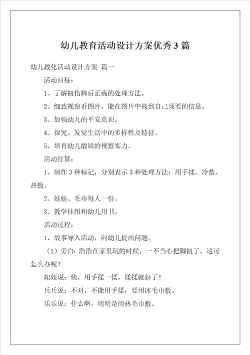 幼儿教育活动设计方案优秀3篇