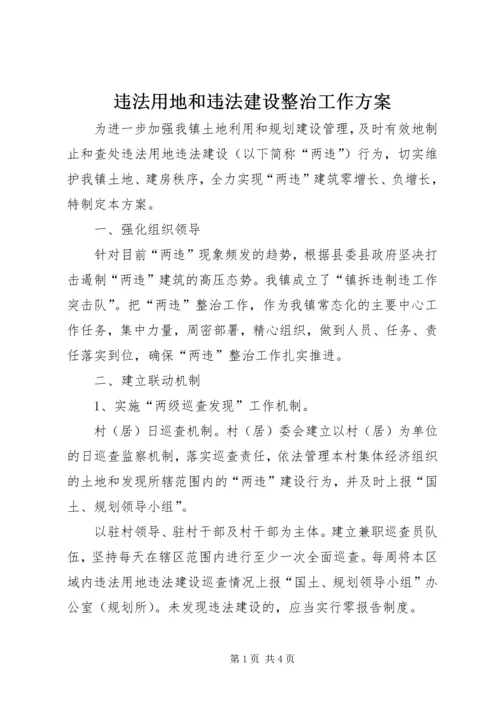 违法用地和违法建设整治工作方案.docx