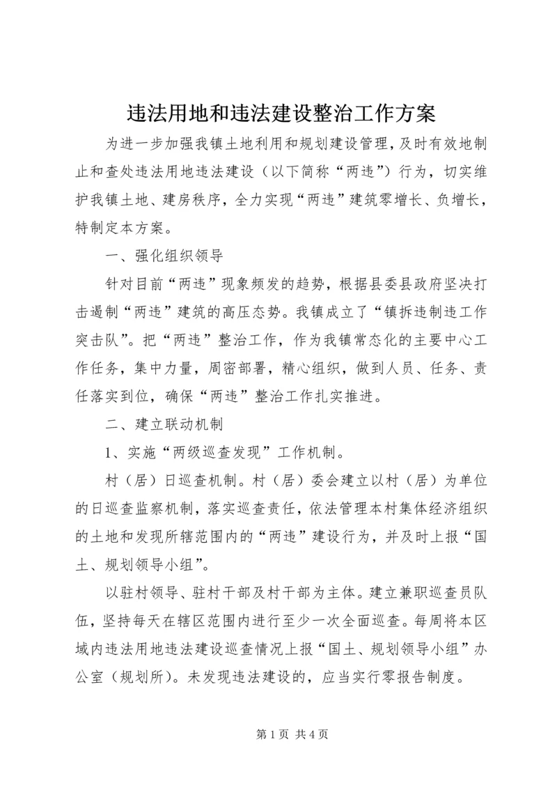 违法用地和违法建设整治工作方案.docx