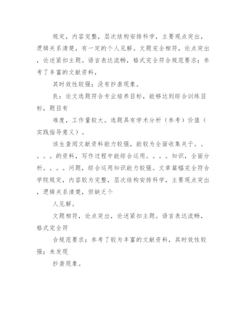 评语大全之硕士论文指导教师评语.docx