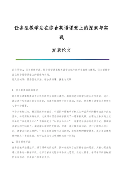 任务型教学法在综合英语课堂上的探索与实践-发表论文.docx