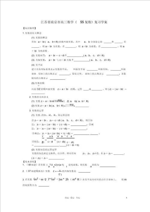 江苏省南京市高三数学55复数复习学案