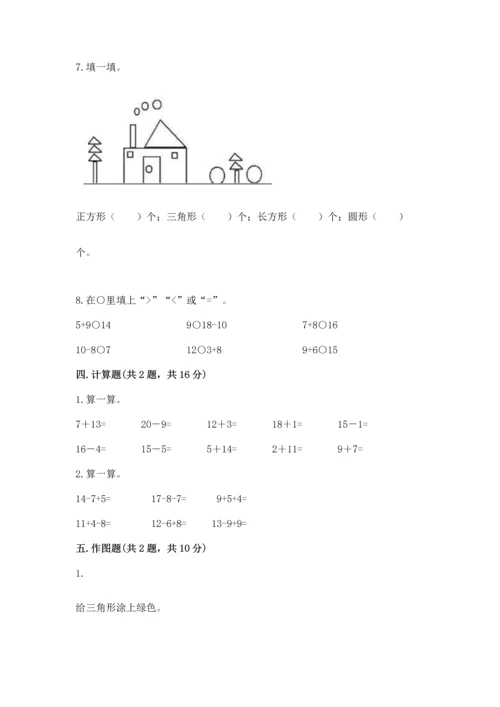 人教版一年级下册数学期中测试卷附答案（巩固）.docx