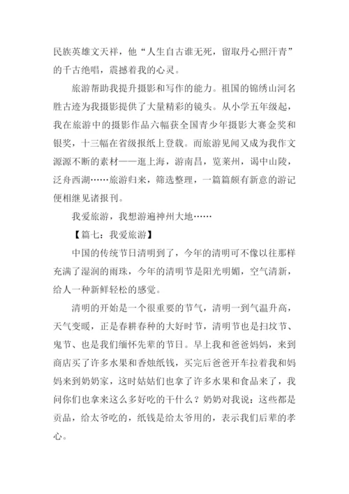 我爱旅游作文.docx