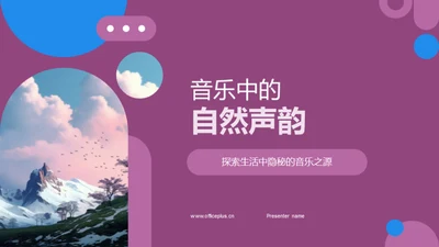 音乐中的自然声韵