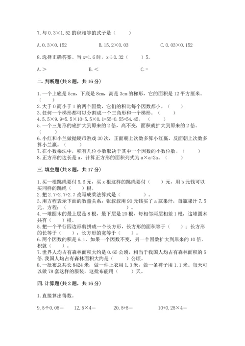 小学五年级上册数学期末测试卷（预热题）word版.docx