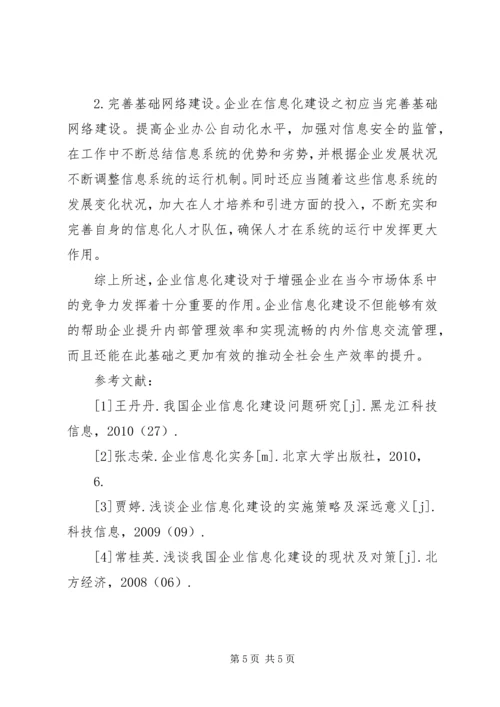 企业信息化建设的问题及策略.docx