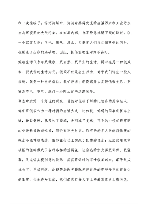 关于低碳的调查报告5篇