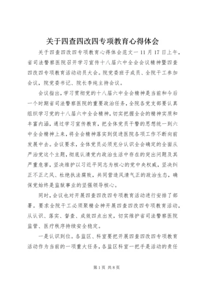 关于四查四改四专项教育心得体会.docx