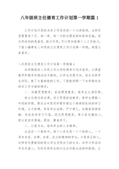 八年级班主任德育工作计划第一学期篇1.docx