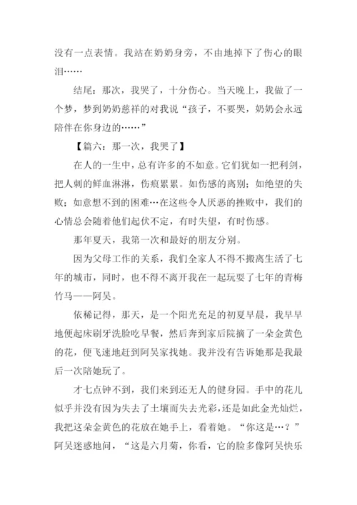 那一次我哭了作文结尾.docx