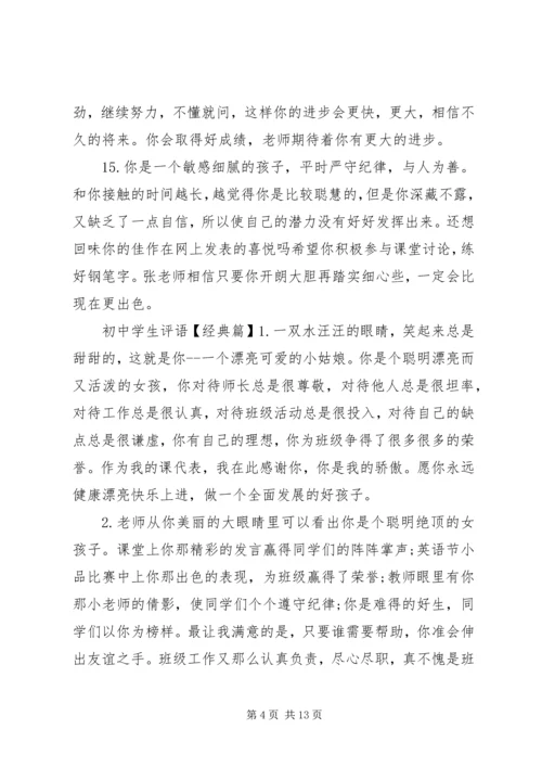 初中学生评语精选50句.docx