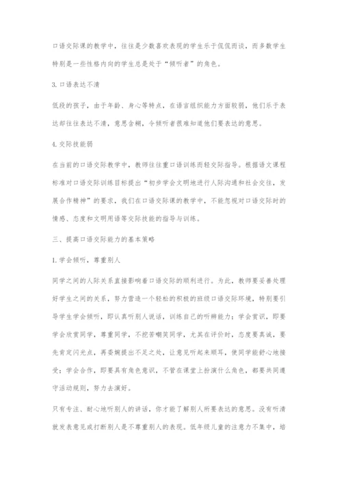 低段口语教学存在的问题及基本解决策略.docx