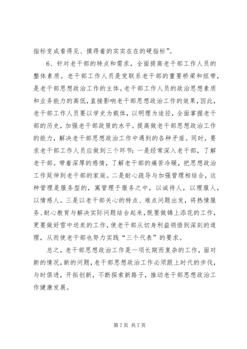 加强老干部思想政治思考.docx