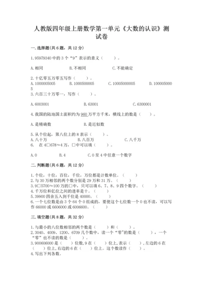 人教版四年级上册数学第一单元《大数的认识》测试卷及完整答案【易错题】.docx