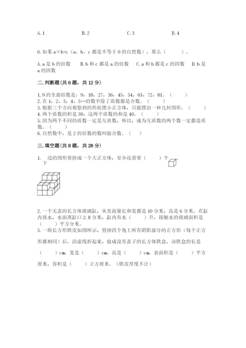 人教版五年级下册数学期中测试卷及完整答案（名校卷）.docx