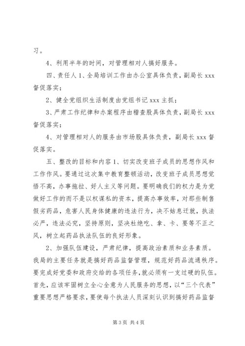 药监局领导班子第三阶段整改方案范文(1).docx