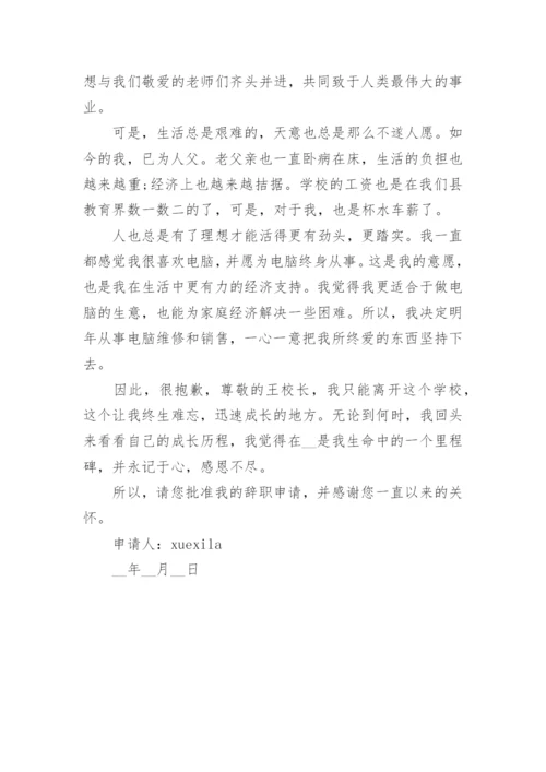 简洁教师辞职申请书标准模板.docx