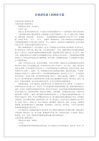 在演讲比赛上的致辞8篇