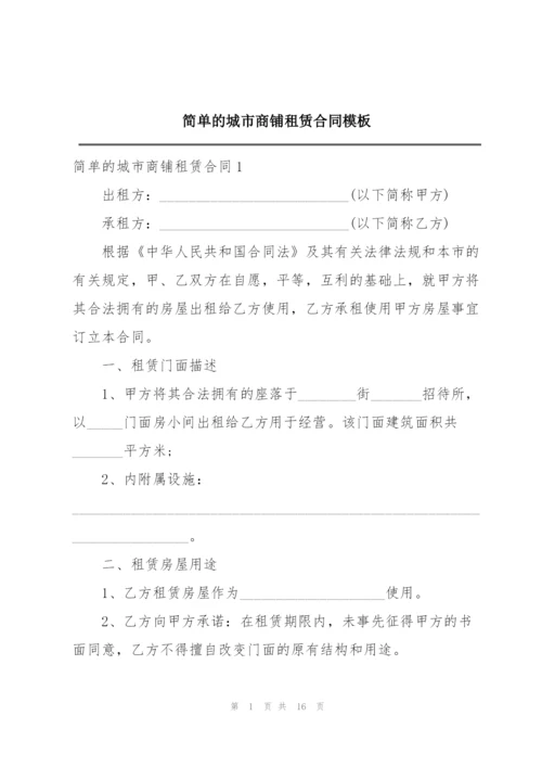 简单的城市商铺租赁合同模板.docx