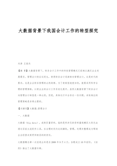 大数据背景下我国会计工作的转型探究.docx